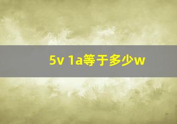 5v 1a等于多少w